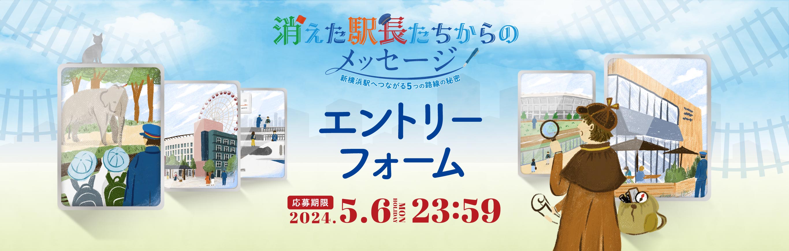 【消えた駅長たちからのメッセージ】/エントリーフォーム